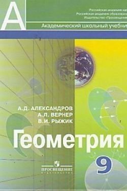 Геометрия. 9 класс. Учебник. (Александров А. Д., Вернер А. Л., Рыжик В. И.) - фото №3