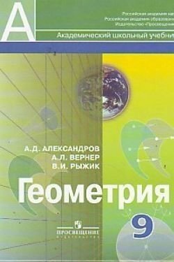 Геометрия. 9 класс. Учебник. ФГОС