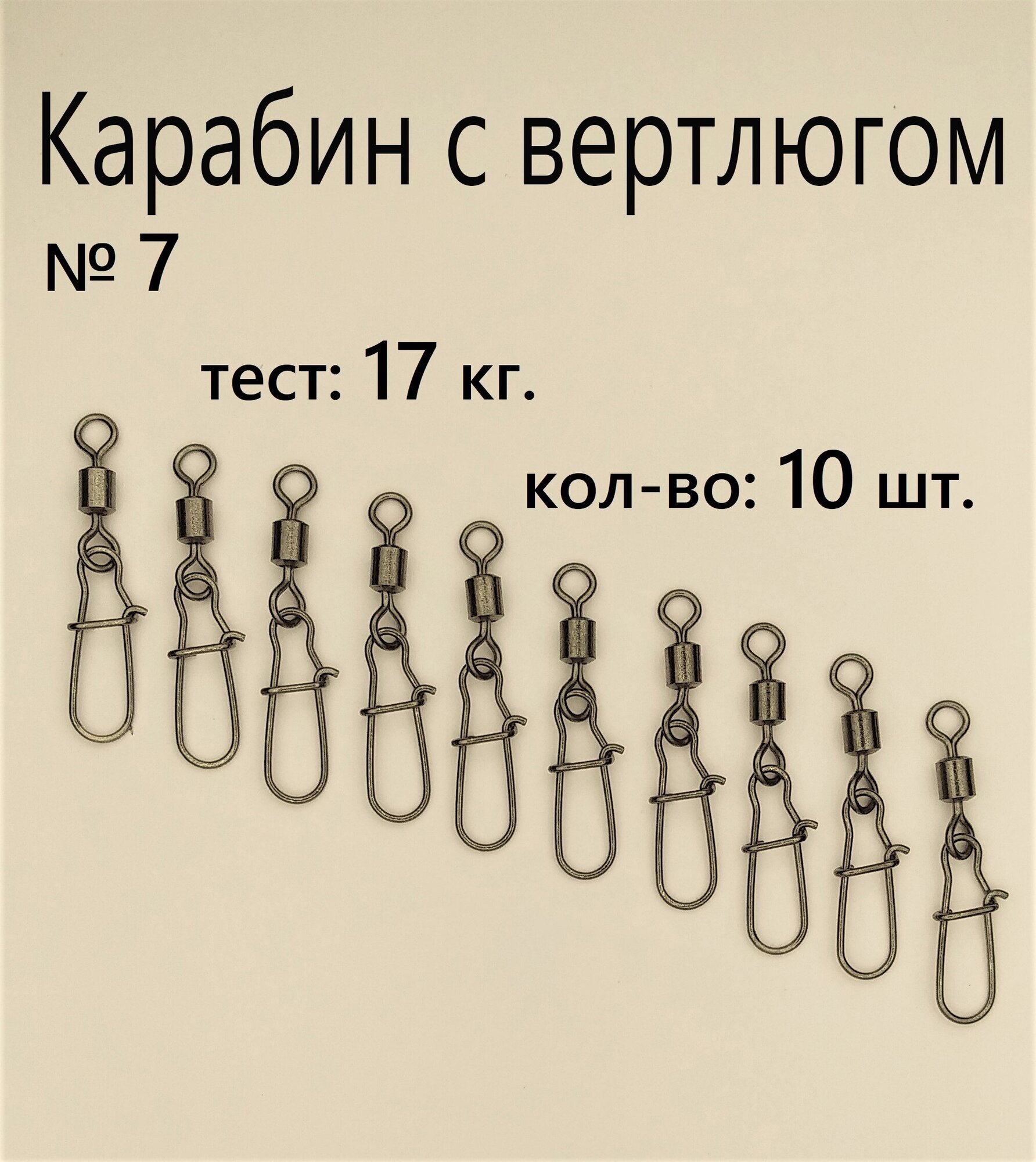 Вертлюг с карабином, застежка рыболовная, карабин рыболовный №7 - тест 17 кг, (в уп. 10 шт.), (WE-2004)