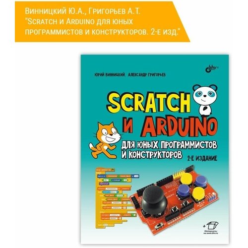 Scratch и Arduino для юных программистов и конструкторов