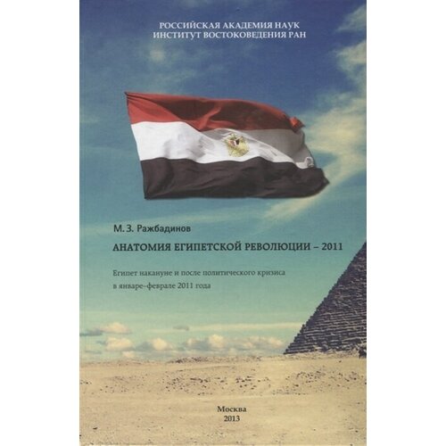 Анатомия египетской революции - 2011. Египет накануне и после политического кризиса в январе - феврале 2011 года