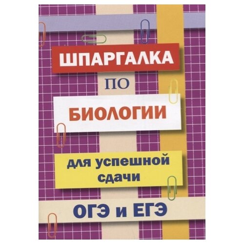 фото Шпаргалка по биологии для успешной сдачи огэ и егэ славянский дом книги