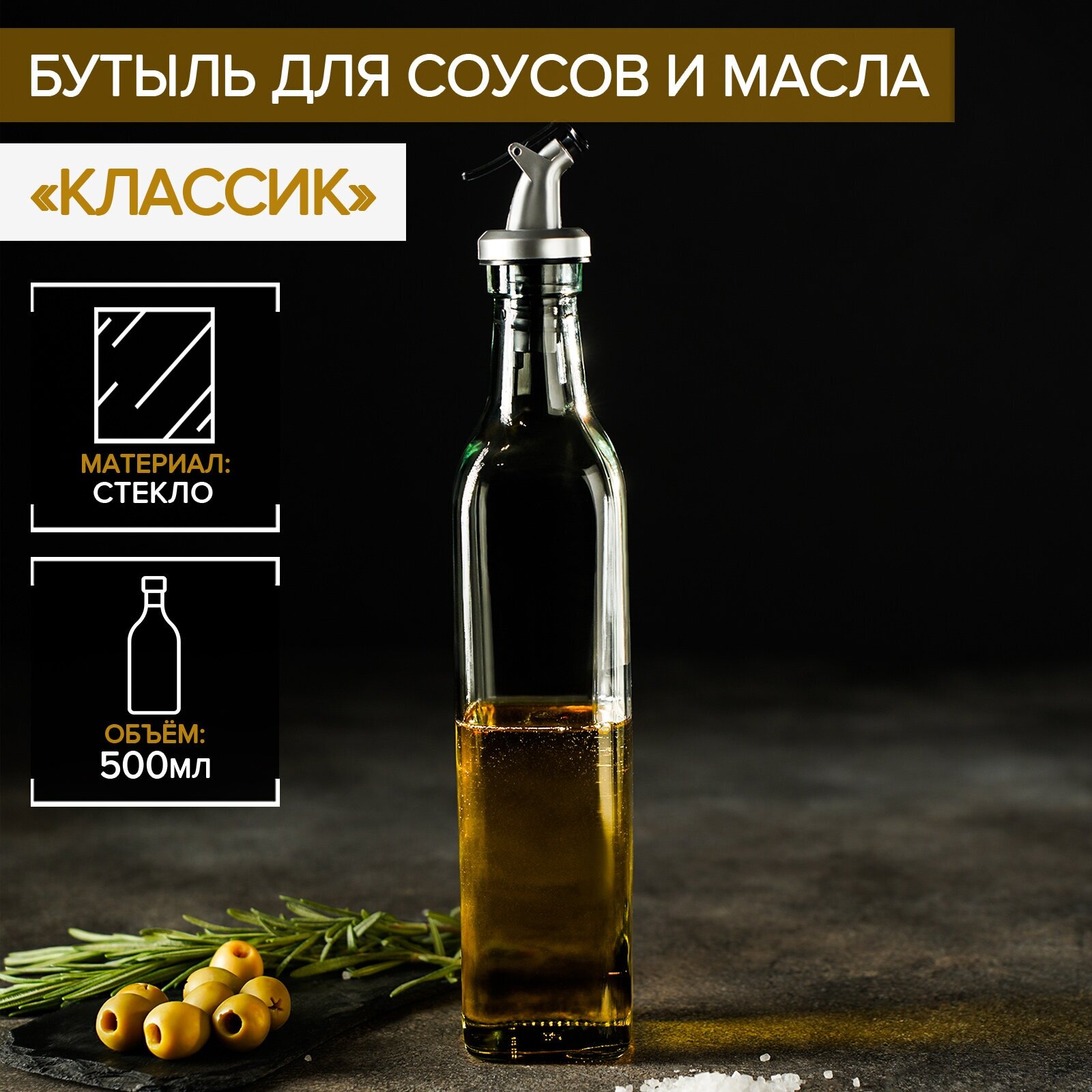 Бутыль стеклянная для соусов и масла Доляна «Классик», 500 мл, 5,5×30 см