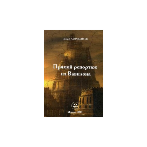 Канавщиков Андрей Борисович "Прямой репортаж из Вавилона"