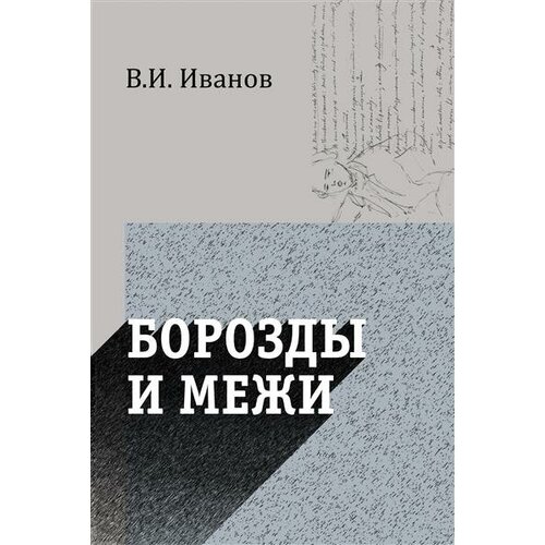 Иванов Борозды и межи. Опыты эстетические и критические