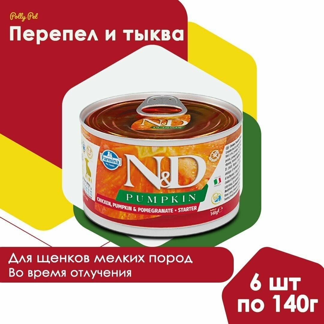 Farmina, Н&Д для собак с тыквой, курица и гранат стартер мини - фото №4