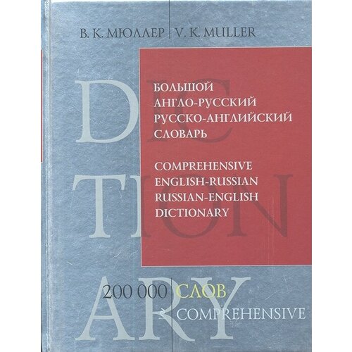 Большой англо-русский и русско-английский словарь. 200 000 слов и выражений