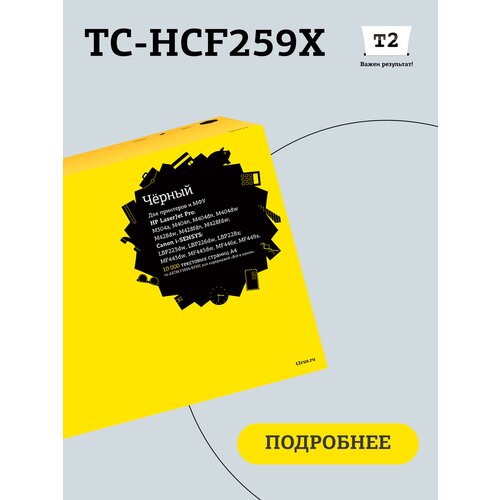 Лазерный картридж T2 TC-HCF259X (LaserJet Pro M304/M404/M428) для HP, черный, с чипом картридж t2 tc h26x 9000 стр черный