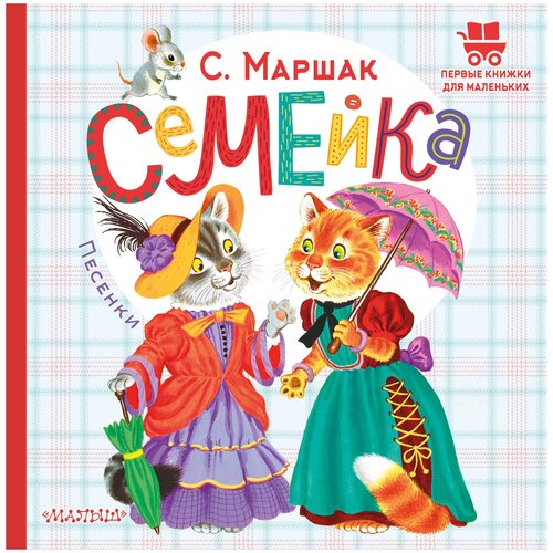 Семейка. Песенки / Маршак С.Я.