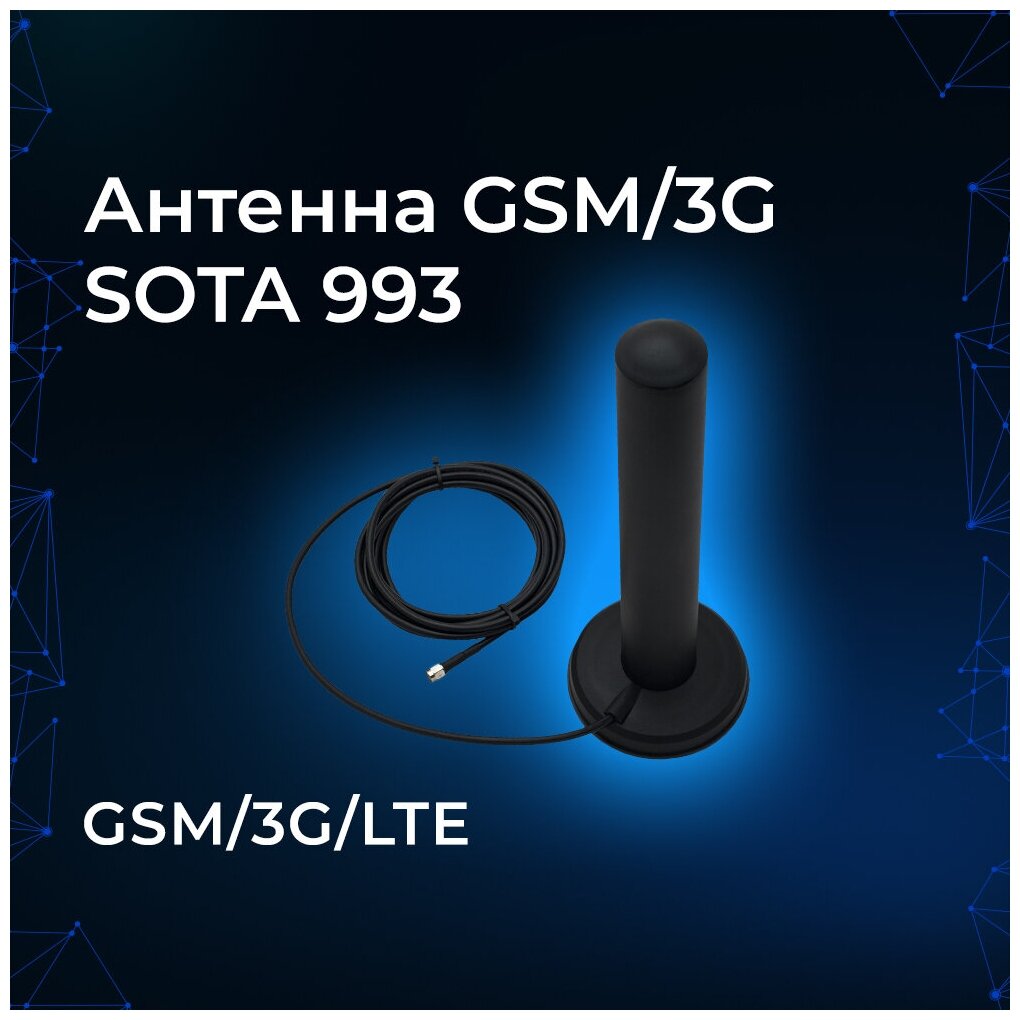 Антенна GSM/3G SOTA 993 (Всенаправленная, 4/10 дБ)