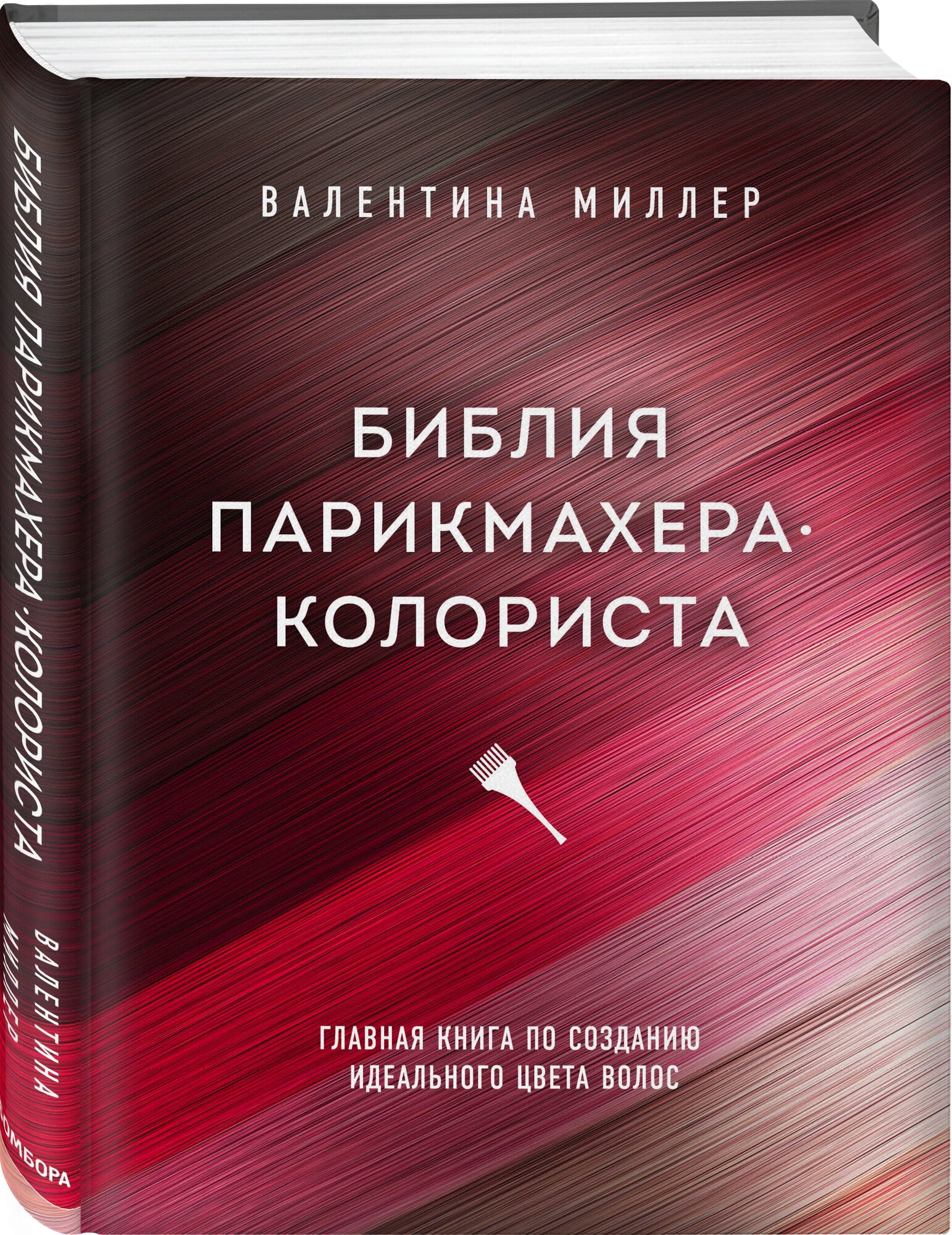 Библия парикмахера колориста. Главная книга по созданию идеального цвета волос - фото №1