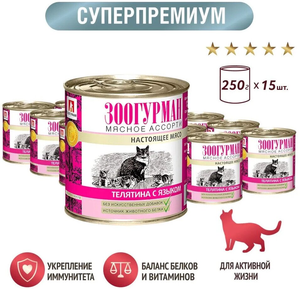 Зоогурман Консервы для кошек Мясное Ассорти Телятина с языком, 250 г x 15 шт - фотография № 3