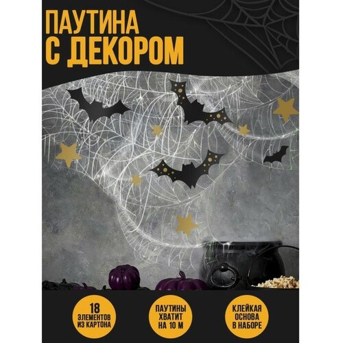 Паутина декор на стену «Летучие мышки» паутина декор на стену страшно весело