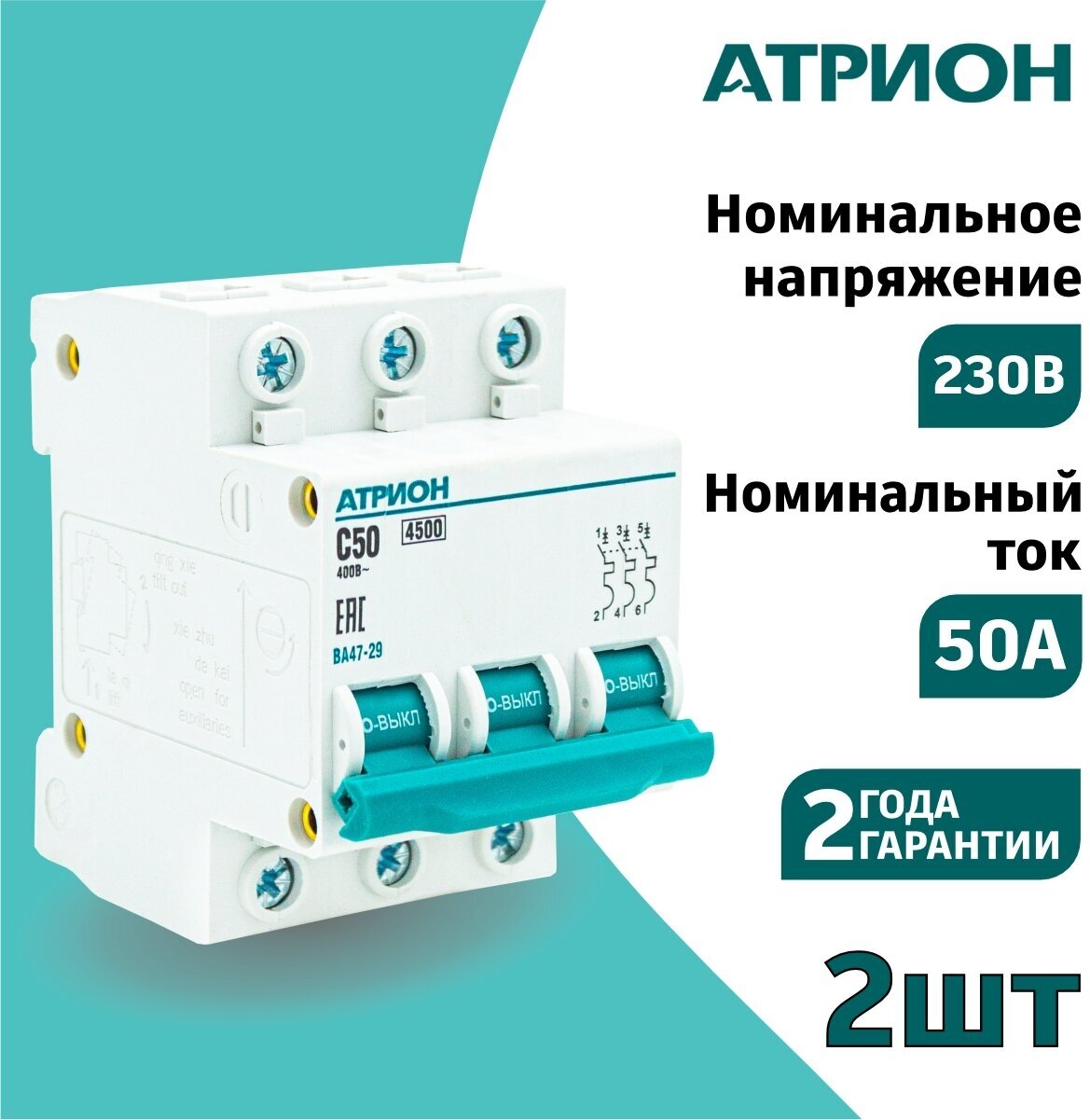 Автоматический выключатель 50А 3P (2шт) атрион трёхполюсной автомат