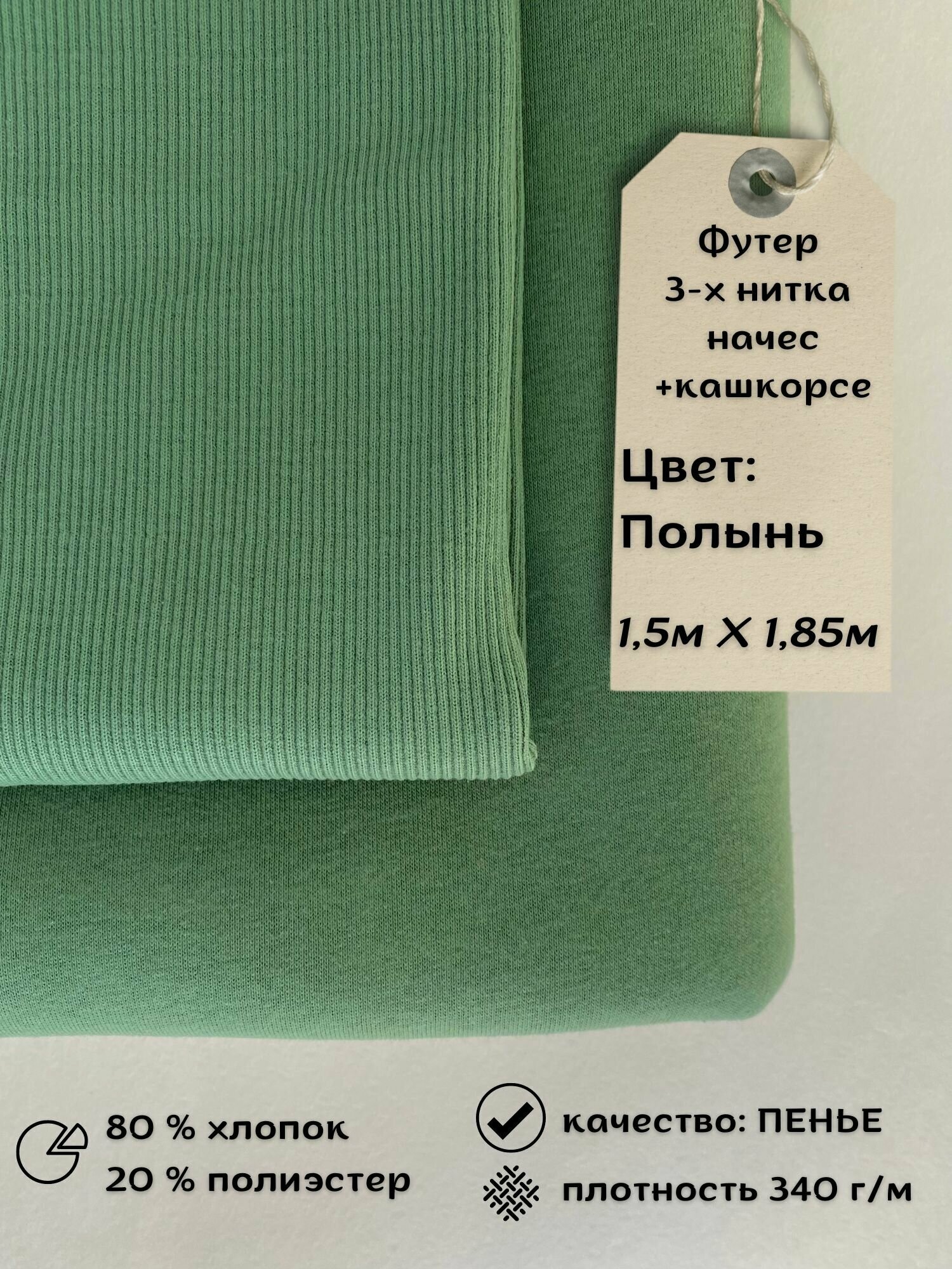 Набор футер 3-х нитка с начёсом 1,5м + кашкорсе 0,3м Полынь