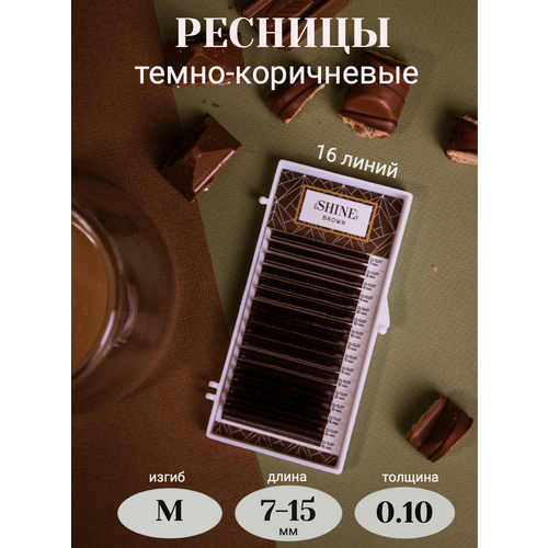 Ресницы темно-коричневые elSHINE mix М 7-15мм /0,10 (16 линий)