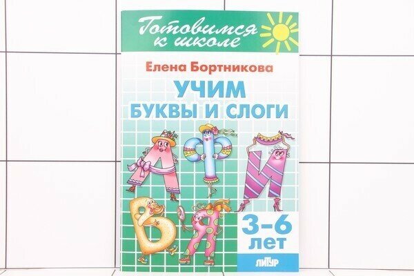Учим буквы и слоги. 3-6 лет (Бортникова Елена Федоровна, Богуславская Марина А. (иллюстратор)) - фото №7