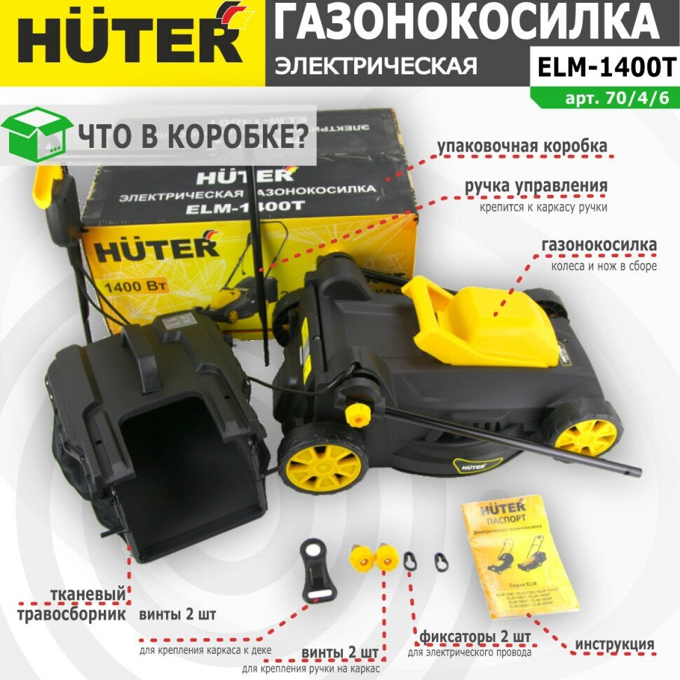 Газонокосилка электрическая HUTER ELM-1400T арт. 70/4/6