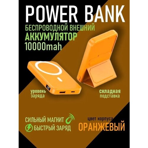 Power Bank 10000 maH Пауэрбанк беспроводной магнитный оранжевый