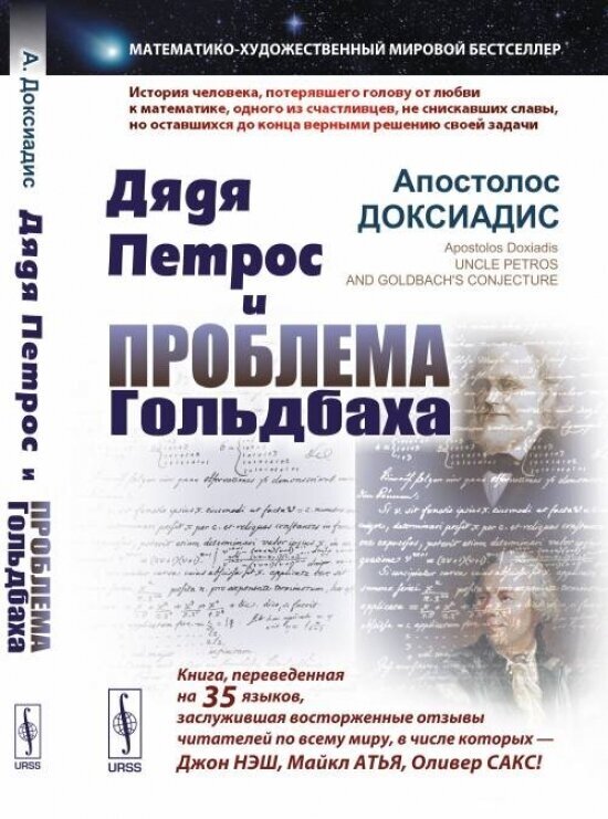 Дядя Петрос и проблема Гольдбаха. Математико-художественный мировой бестселлер - фото №2
