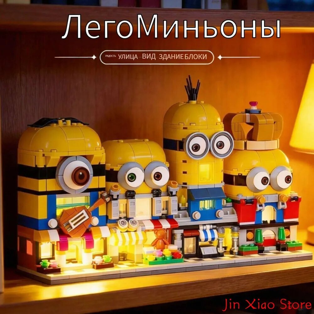 Конструктор Фигурки миньонов и их дом, 700 элементов, пластиковый, для детей от 6 лет