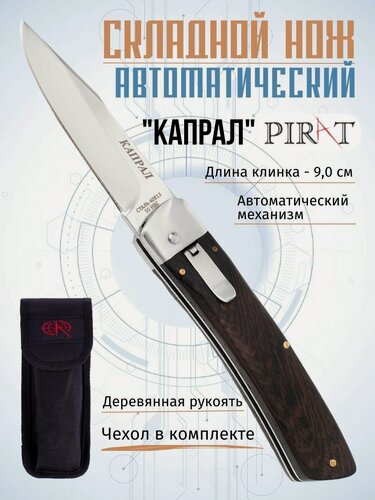 Изображение товара Складной автоматический нож Pirat SA500 "Капрал", чехол в комплекте, длина клинка: 90 мм