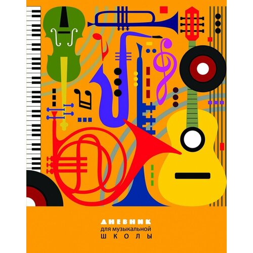 Дневник для музыкальной школы 48л. Апплика Музыкальные Инструменты, твердая обложка