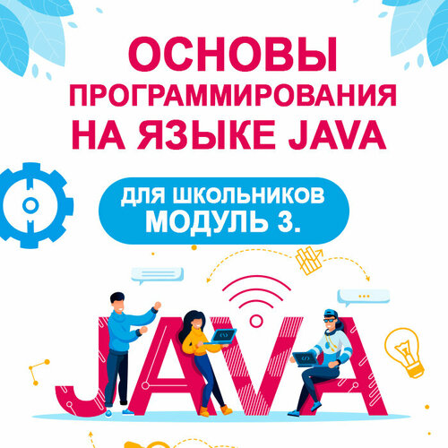 Видеокурс основы программирования на языке JAVA для школьников. Модуль 3.