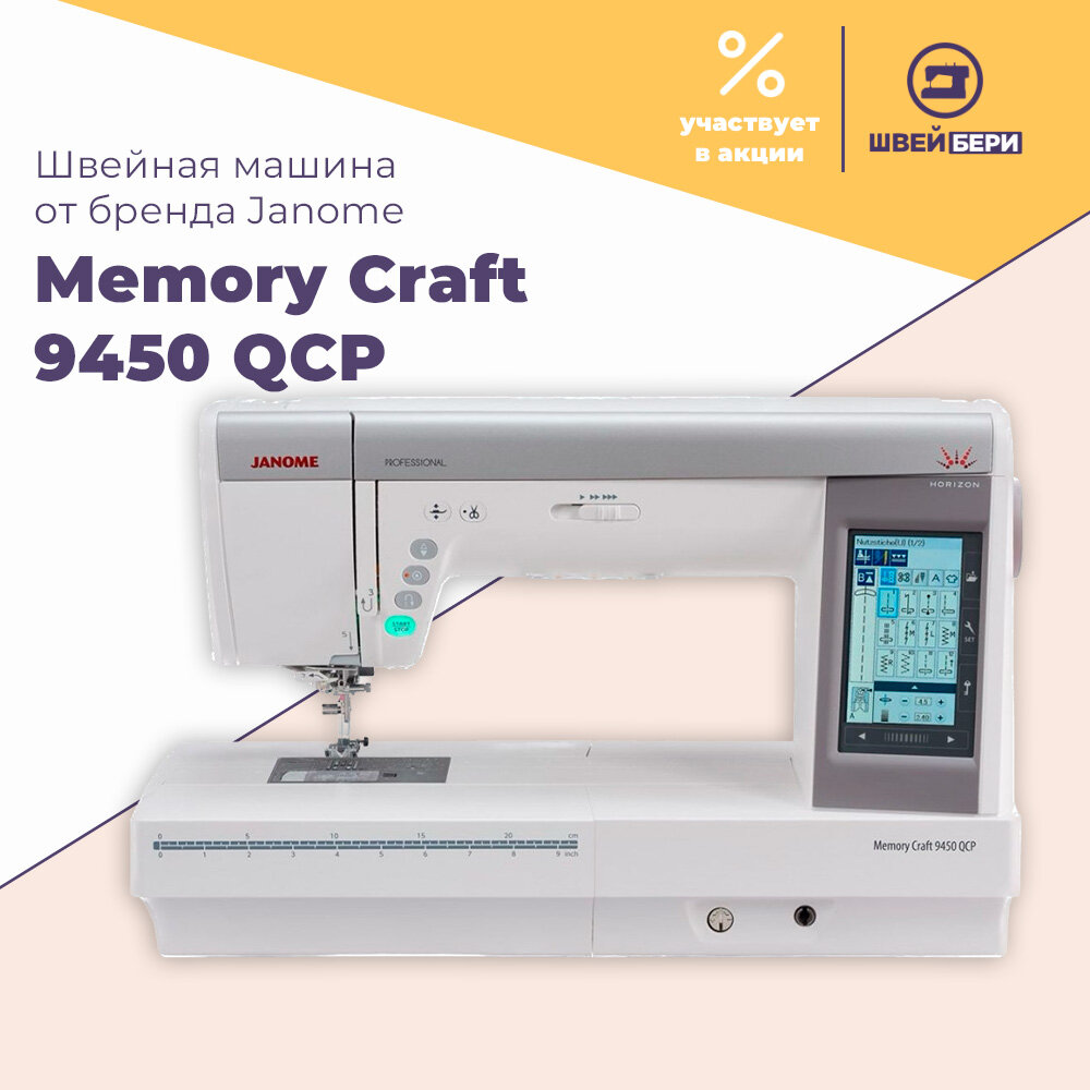 Швейная машина Janome MC 9450 QCP Horizon