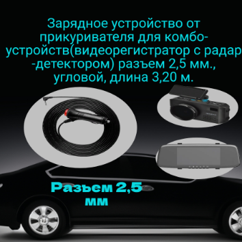 фото Кабель питания 12В в прикуриватель для радар детектора/комбо-устройства угловой , разъем питания 2,5 мм, длина 3,20 м.