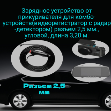 Кабель питания 12В в прикуриватель для радар детектора/комбо-устройства угловой , разъем питания 2,5 мм, длина 3,20 м.