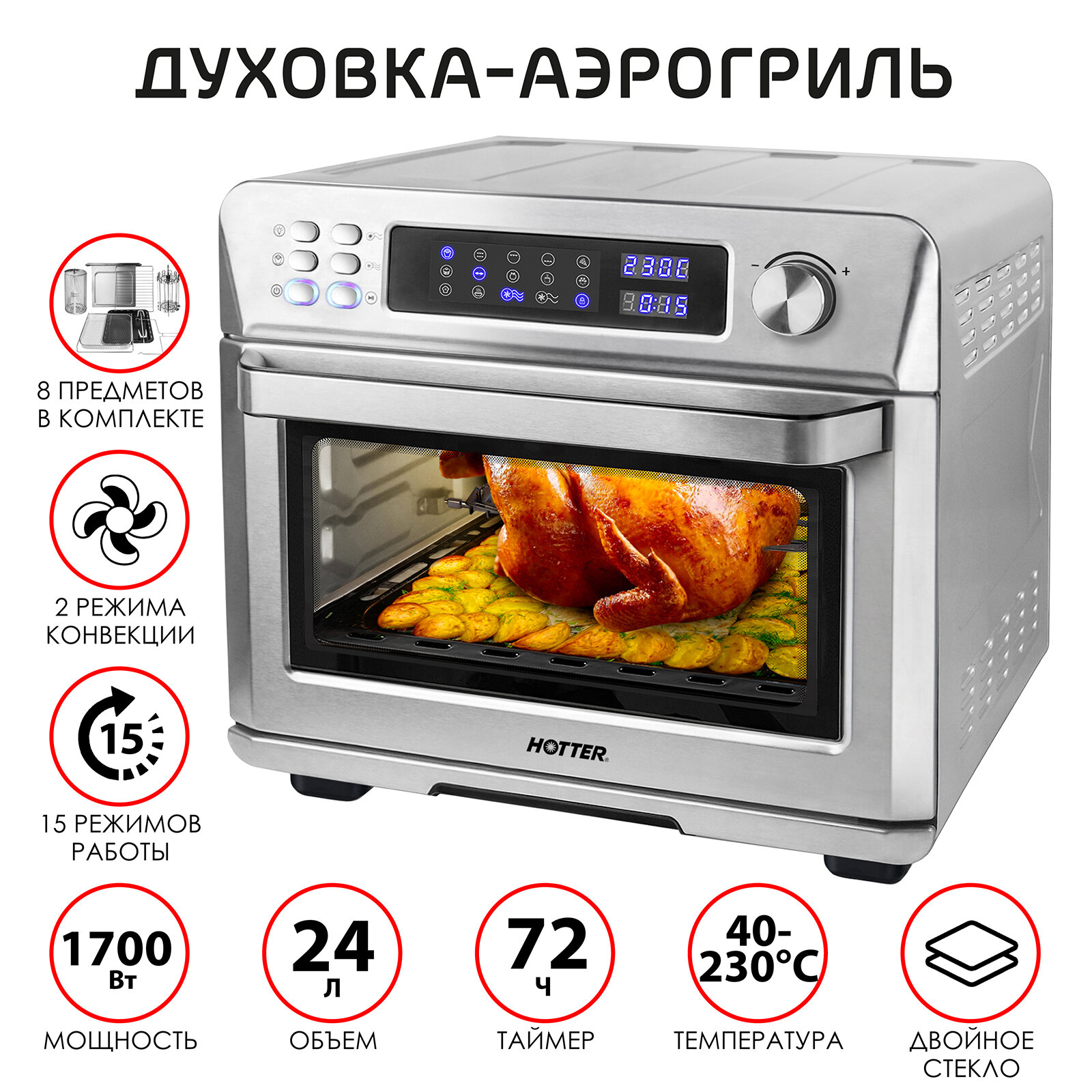 Мини-печь многофункциональная с конвекцией HOTTER HX-24 24 литра расширенный комплект