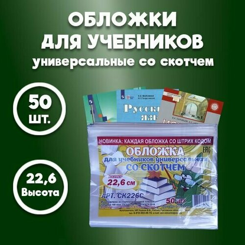 Обложки для учебников А5, прописей и рабочих тетрадей, с липким краем, плотные - толщина 100 мкм / размер обложки - 22,6 см * 38 см, комплект 50 шт.