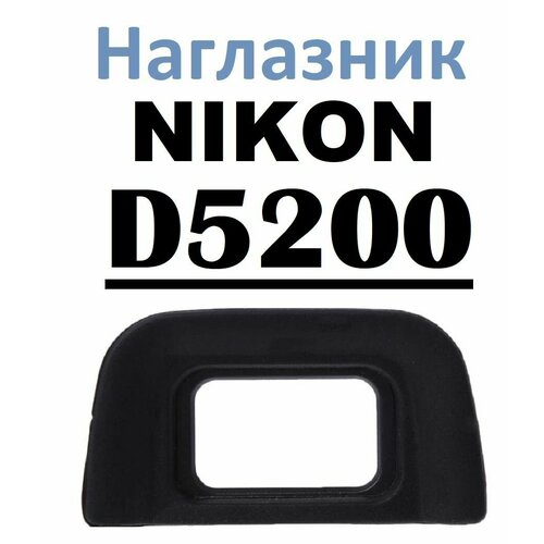 Наглазник на видоискатель Nikon D5200