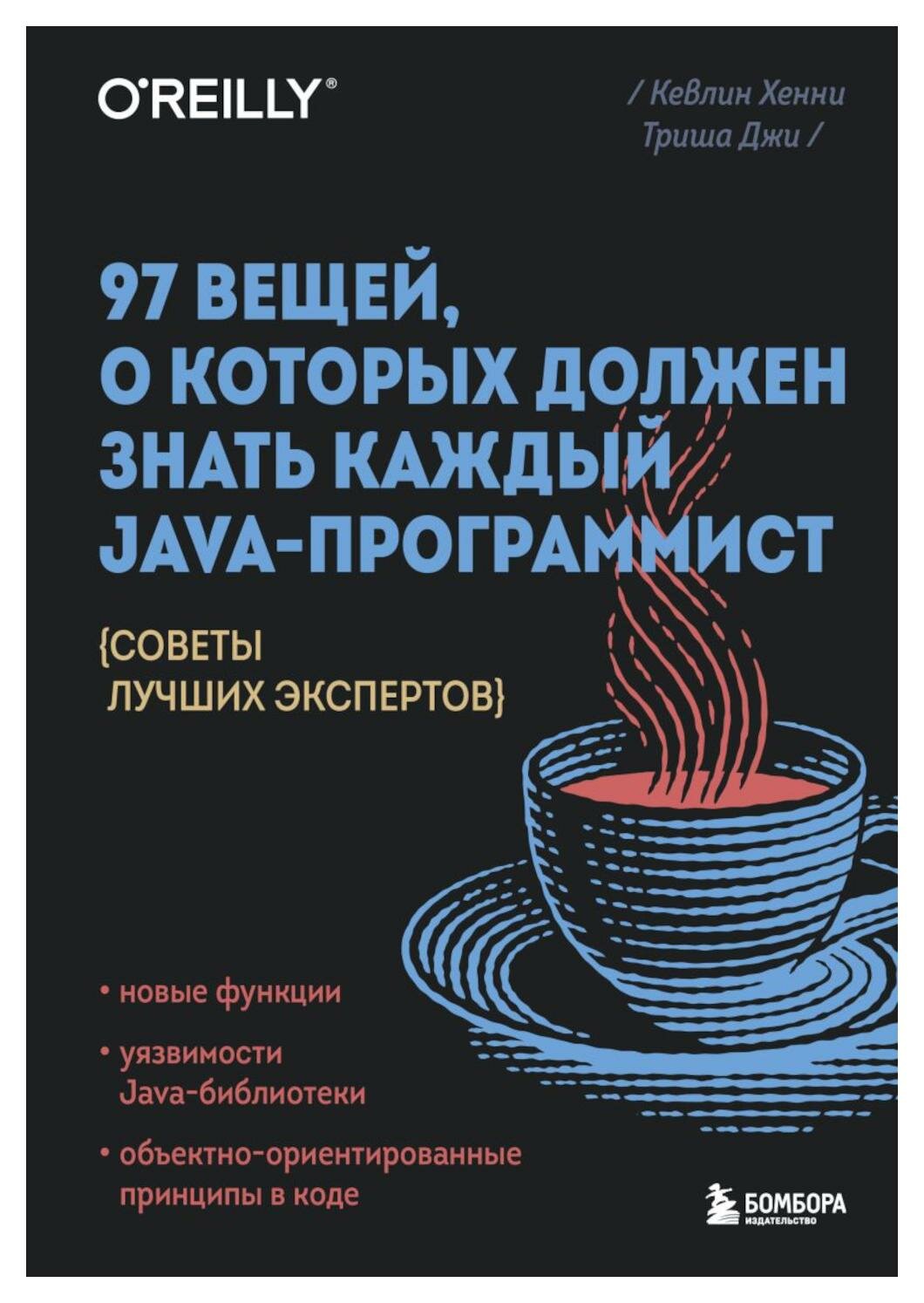 97 вещей, о которых должен знать каждый Java-программист. Советы лучших экспертов. Хенни К, Джи Т. ЭКСМО