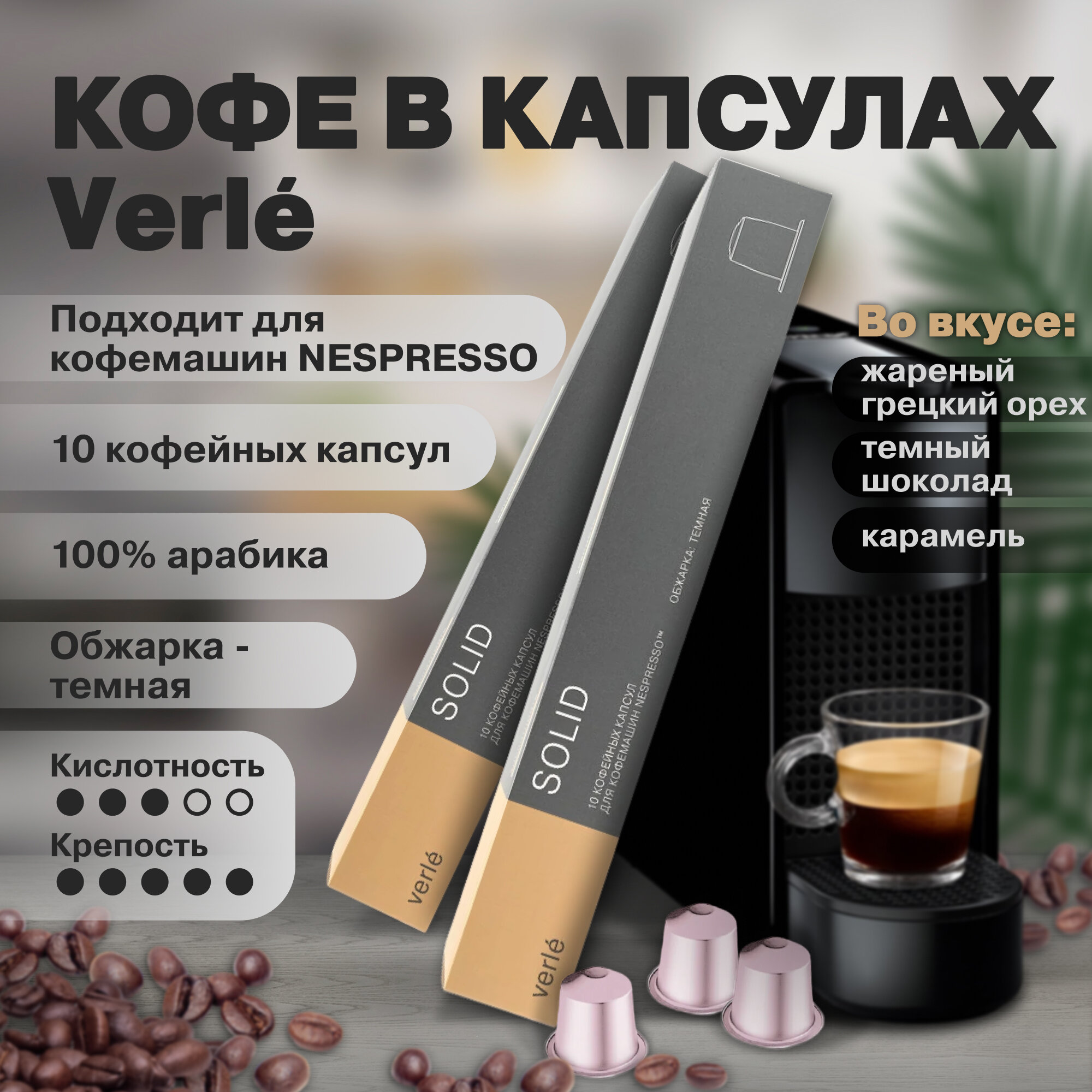 Кофе молотый в капсулах Verle SOLID (VCR), Арабика 100%, 3 пачки по 10 капсул