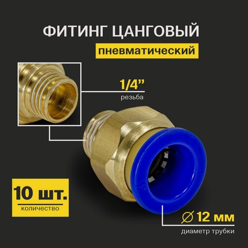 Изображение товара Фитинг пневматический, быстросъемный цанговый прямой (наружная резьба) 1/4", 12 мм - 10 шт.