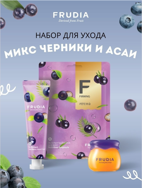 FRUDIA Набор "Микс черника+асаи" (3шт) (бальзам/крем асаи/маска асаи)