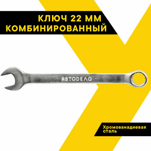 Ключ комбинированный АвтоDело 31022, 22 мм