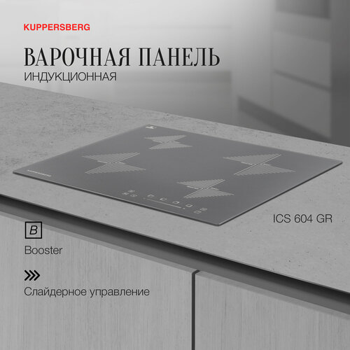 Индукционная варочная панель Kuppersberg ICS 604 GR, сeрый.