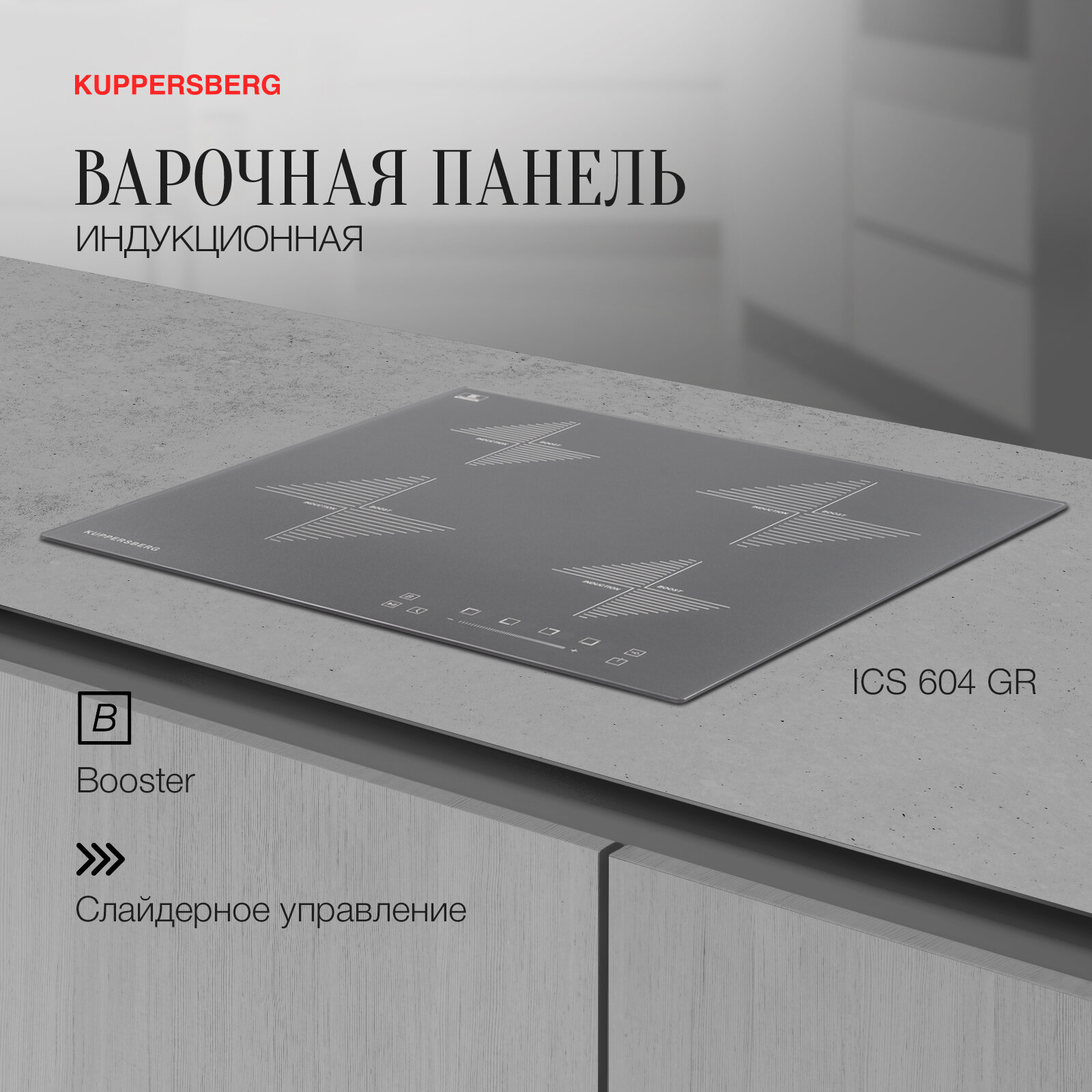 Варочная панель встраиваемая индукционная KUPPERSBERG ICS 604 GR