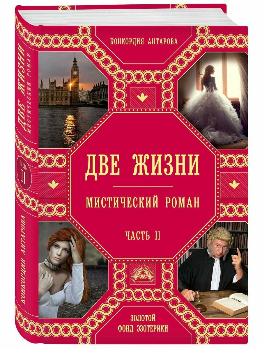 Две жизни. Роман с комментариями. Часть 2