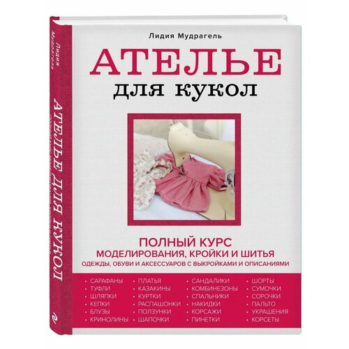 Ателье для кукол зингер рут большая книга по шитью с выкройками синяя