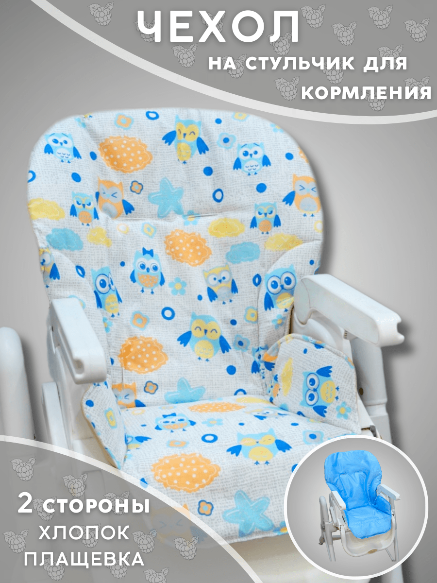 Чехол на стульчик для кормления