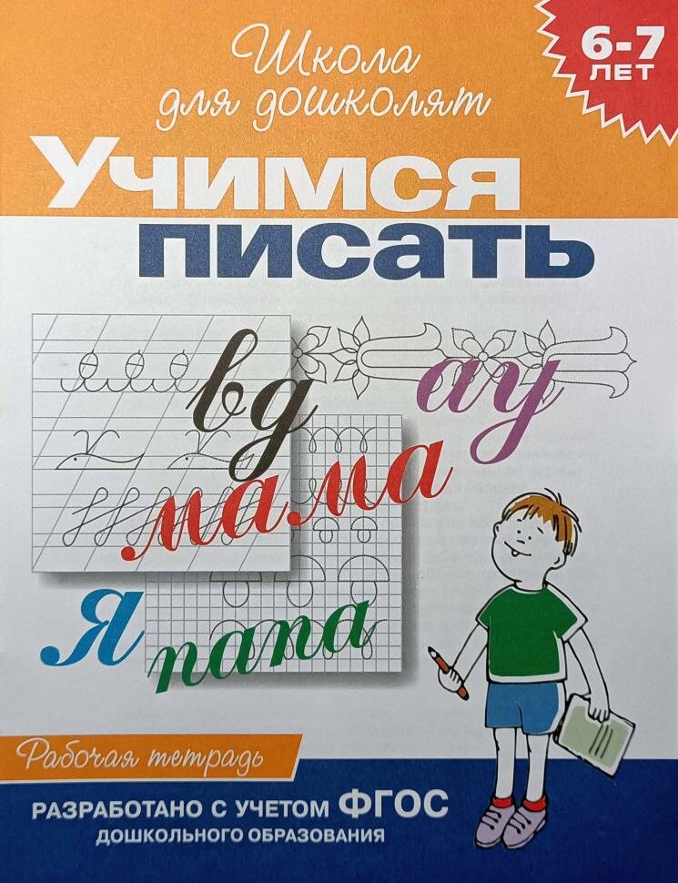 Гаврина. 6-7 лет. Учимся писать. Рабочая тетрадь. Школа для дошколят (Росмэн)