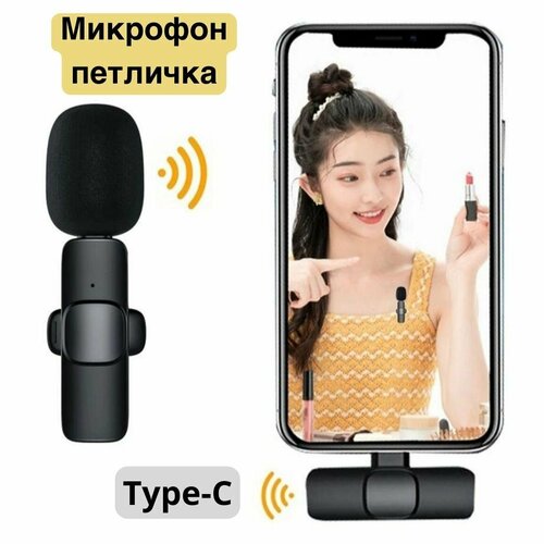 Петличный микрофон беспроводной type-c Микрофон петличка для телефона камеры ноутбука 81600₽