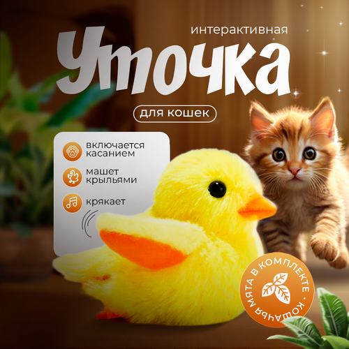 Интерактивная игрушка для кошек / Утка крякающая для кошек, котят, интерактивная утка со звуком