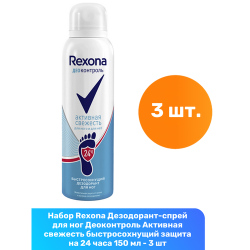 Rexona Дезодорант-спрей для ног Деоконтроль Активная свежесть быстросохнущий защита на 24 часа 150 мл - 3 шт