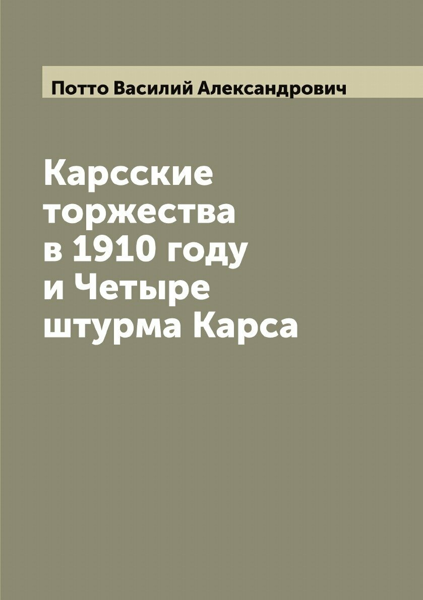 Книга Карсские торжества в 1910 году и Четыре штурма Карса - фото №1