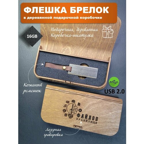 USB-флеш-накопитель 16 Гб с кожаным ремешком в коробке с гравировкой черный эбен